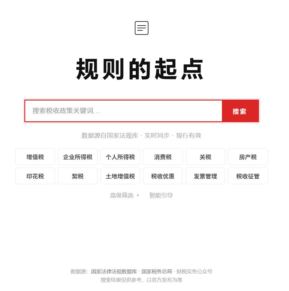 财税政策实时搜索引擎